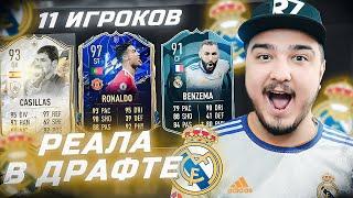 11 ИГРОКОВ РЕАЛ МАДРИД В ФУТ ДРАФТЕ FIFA 22