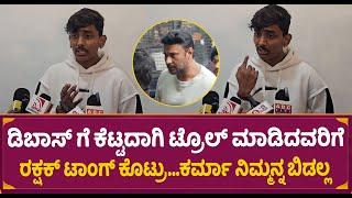 ಡಿಬಾಸ್ ಗೆ ಕೆಟ್ಟದಾಗಿ Troll ಮಾಡಿದವರಿಗೆ Rakshak Bullet ಟಾಂಗ್ | Darshan Arrest Reaction