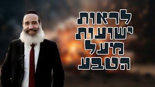 הרב יצחק פנגר | לראות ישועות מעל הטבע |שידור חי