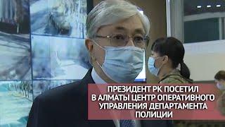 Президент РК посетил в Алматы Центр оперативного управления департамента полиции