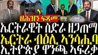 ( ሓድሽ ዜናታት ትግርኛ ) - ኤርትራዊት ስድራ ዘጋጠማ  - ZENA TIGRIGNA 26/10/2024