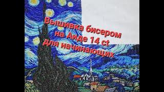 580. Вышивка бисером на Аиде 14 каунта для начинающих