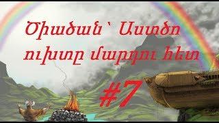 ՄԱՆՈՒԿՆԵՐԻ ԱՍՏՎԱԾԱՇՈՒՆՉ ⁄ #7 Ծիածան` Աստծո ուխտը մարդու հետ