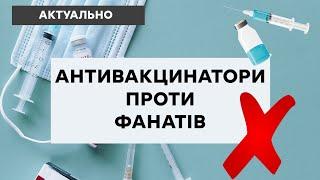 Як примирити антивакцинаторів і фанатів вакцини?