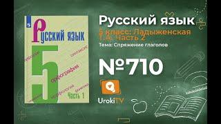 Упражнение №710 — Гдз по русскому языку 5 класс (Ладыженская) 2019 часть 2