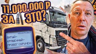 ЗА ЧТО 11000000₽!!! Стоит ли покупать это ТЯГАЧ ВОЛЬВО. #автоподбор #поповавтоподбор