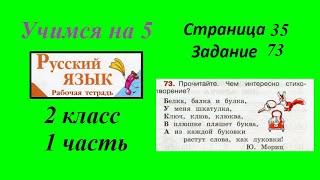 Упражнение 73. Русский язык 2 класс рабочая тетрадь 1 часть. Канакина