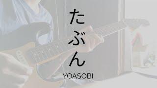 YOASOBI - たぶん • Tabun (Probably) Guitar Cover