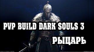 Dark souls 3 ПВП билд|Рыцарь-мученик|41-50