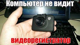 Компьютер не видит видеорегистратор через USB. Что делать?