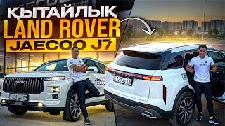 Land Rover братишкасы  JAECOO J7 #авто #обзор