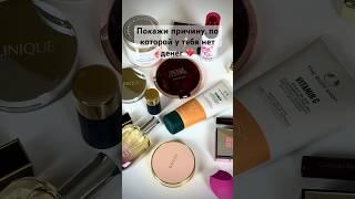 Больше видео о косметике в моем блоге  #shorts #skincare #makeup #skinroutine #beautyblogger