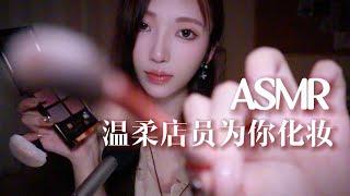 【ASMR助眠】温柔店员为你化妆耳边轻语舒缓放松 剧情助眠 情景模拟