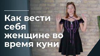 Как вести себя женщине во время куни / Анна Лукьянова