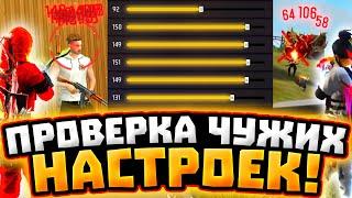 НАСТРОЙКИ НА ВСЕ ТЕЛЕФОНЫ и УСТРОЙСТВА | ПРОВЕРКА НАСТРОЕК | НАСТРОЙКИ ФРИ ФАЕР - Garena Free Fire