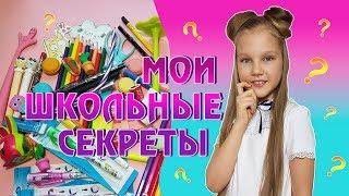 МОИ ШКОЛЬНЫЕ СЕКРЕТЫ. МОЯ ТАЙНАЯ ПРИКОЛЬНАЯ КАНЦЕЛЯРИЯ В ПЕНАЛЕ. СОБИРАЮ ПЕНАЛ В ШКОЛУ