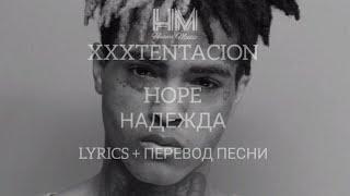 XXXTENTACION - HOPE ( LYRICS + ПЕРЕВОД НА РУССКОМ )