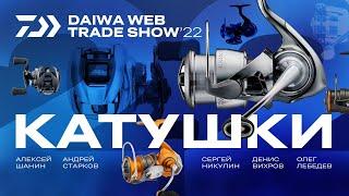 КАТУШКИ x DAIWA WEB TRADE SHOW 2022.