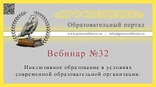 Инклюзивное образование в условиях современной образовательной организации.