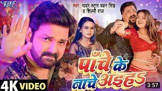 Chauki Humache Aiha Panche Ke Nache Aiha Pawan Singh Shilpi Raj Dimpal Singh New Bhojpuri Song 2023