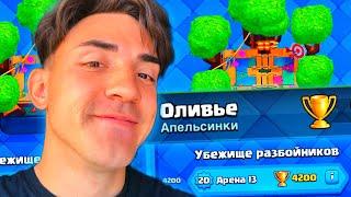 КЛЕШ РОЯЛЬ С НУЛЯ БЕЗ ДОНАТА 2024 / CLASH ROYALE / 13 АРЕНА