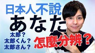 日本人不說あなた？其實應該這樣說… 大介 -我的日文-