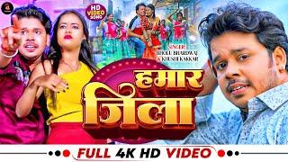 #Video | #Bholu Bhardwaj | हमार जिला | #khushi kakkar | Ft. #queen Palak | Bhojpuri Hit Song 2024