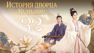 История дворца Куньнин 32 Серия (Русская Озвучка) | Story of Kunning Palace | Дорама