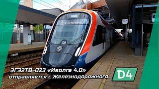 Отправление электропоезда ЭГЭ2ТВ-023 "ИВОЛГА 4.0" со станции Железнодорожная (МЦД-4)