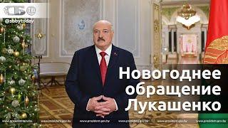 Лукашенко обратился к белорусам | Новогоднее обращение Президента Беларуси к белорусскому народу