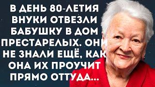 Истории из жизни. В день 80-летия внуки отвезли бабушку в дом престарелых. Они не знали ещё, как она