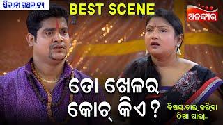 ତୋ ଖେଳର କୋଚ୍ କିଏ ? || Best Scene || Kanha || New Jatra || Alankar TV