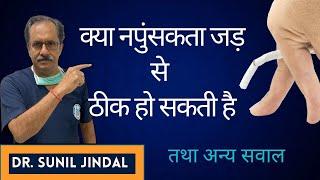 Can Erectile Dysfunction be cured |frequently asked question|Dr. Sunil Jindal|Jindal Hospital Meerut