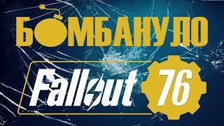 Fallout 76: беспрецедентная ХРЕНОТА! Мне страшно за The Elder Scrolls 6... | Бомбануло