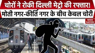 Delhi Metro Cable Theft : केबल की चोरी ने रोकी दिल्ली मेट्रो की रफ्तार | Blue Line | Kirti Nagar