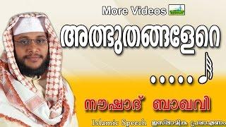 മനോഹരമായ ആലാപനം... | Islamic Speech In Malayalam | Noushad Baqavi Songs 2015