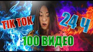 ЧТО БУДЕТ ЕСЛИ СНЯТЬ И ЗАГРУЗИТЬ 100 КЛИПОВ В ТИК-ТОК! ЭКСПЕРИМЕНТ