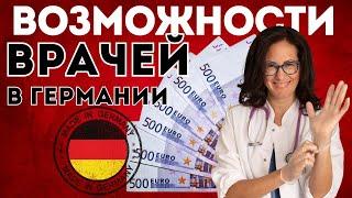 Сколько на самом деле зарабатывают врачи в Германии//ваши перспективы// новый «уровень игры»