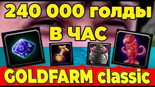 ГОЛДФАРМ 11: 240 000 ГОЛДЫ в ЧАС  WOW WOTLK Classic #wow Десятигранный игральный кубик дворфов.