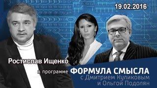 Ростислав Ищенко в программе «Формула смысла»  на Вести ФМ. 19.02.2016