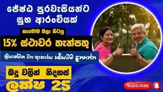 ජ්‍යෙෂ්ඨ පුරවැසි 15% ස්ථාවර තැන්පත් ක්‍රමය ලැබෙන දවස - Senior Citizen Special Fixed Deposit Scheme