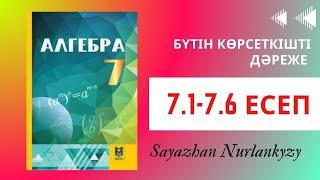 Алгебра 7 сынып 7.1 7.2 7.3 7.4 7.5 7.6 Дайын үй жұмысы ГДЗ