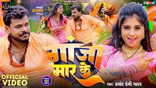 #4K | गांजा मार के | #Pramod_Premi_yadav | Bolbam Song 2024 | Feat - Komal Soni | Pramod Premi Gana