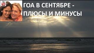 Гоа в сентябре - плюсы и минусы