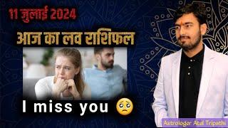 11 july 2024 आज का लव राशिफल | aaj ka love rashifal Atul ji | today love horoscope atul ji