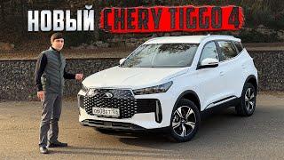 Выгнали НОВЫЙ CHERY TIGGO 4. НЕрекламный обзор нового китайца | On Drive