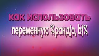 КАК ПОЛЬЗОВАТЬСЯ ПЕРЕМЕННОЙ %ранд(a, b)% ! SMART BOT