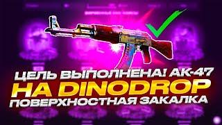 Я ВЫБИЛ АК-47 ПОВЕРХНОСТНАЯ ЗАКАЛКА С 3000 РУБЛЕЙ НА DinoDrop!