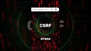 Что такое CSRF атака? #programming #vulnerability #hackingtips #hack #pentesting #shorts #hacker