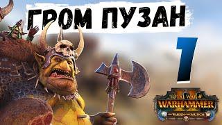 Вааагх! Гром Пузо на Легенде #1 | Total War: Warhammer II (The Warden The Paunch)